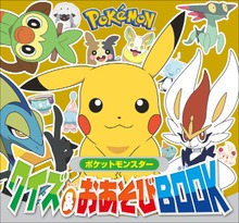 ポケットモンスター クイズ＆おあそびＢＯＯＫ