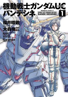 機動戦士ガンダムＵＣ バンデシネ