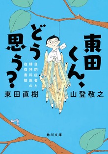 東田くん、どう思う？ 自閉症者と精神科医の往復書簡