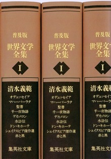 普及版 世界文学全集