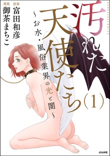 汚れた天使たち