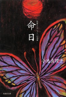 短篇セレクション 幻想篇 命日