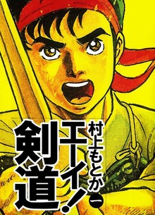 エーイ！剣道（ビーグリー）