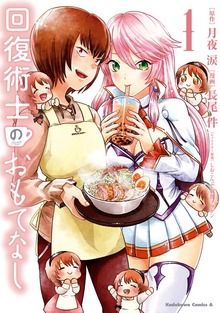 回復術士のおもてなし