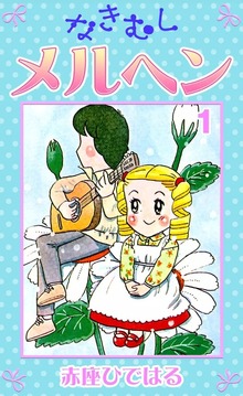 なきむしメルヘン