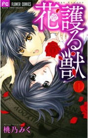 花護る獣