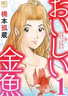 おいしい金魚