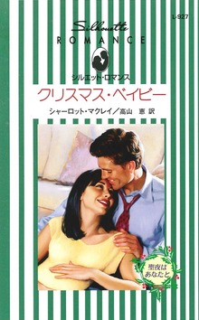 クリスマスベイビー