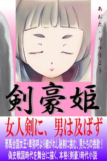 剣豪姫