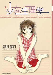 少女生理学