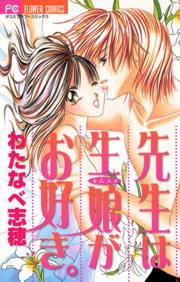 先生は生娘がお好き。