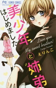 美少年と姉弟はじめました