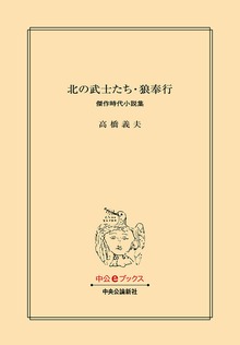 北の武士たち・狼奉行 傑作時代小説集