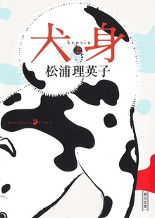 犬身