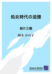 処女時代の追憶 断片三種