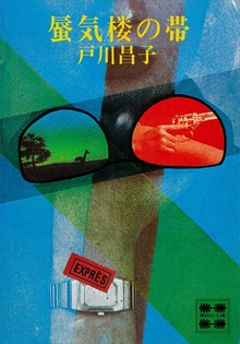 蜃気楼の帯