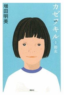 カゼヲキル