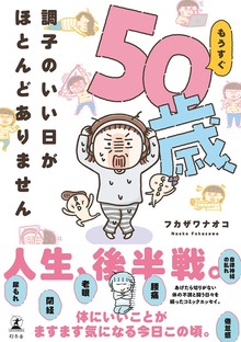 もうすぐ50歳、調子のいい日がほとんどありません