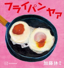 フライパン ヤァ