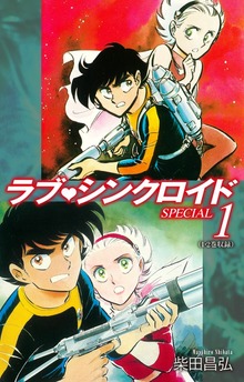 ラブシンクロイド　SPECIAL（ゴマブックス株式会社）