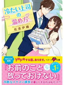 冷たい上司の温め方