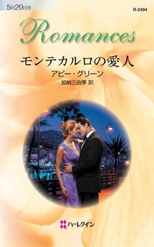 モンテカルロの愛人