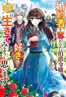 婚約者を奪われた伯爵令嬢、そろそろ好きに生きてみようと思います（レジーナブックス）
