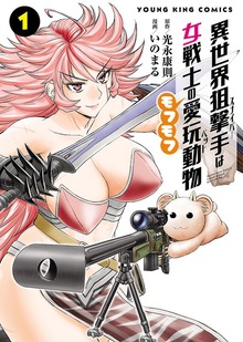 異世界狙撃手は女戦士のモフモフ愛玩動物（ヤングキング）