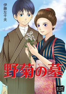 野菊の墓