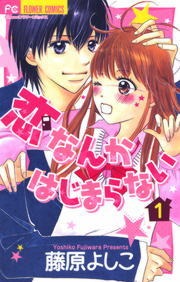 恋なんかはじまらない