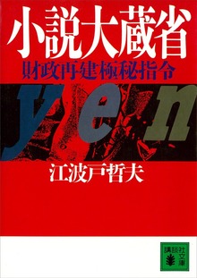 小説大蔵省 財政再建極秘指令