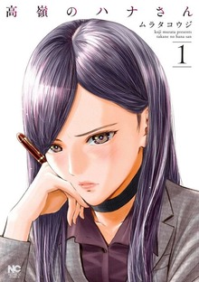 高嶺のハナさん