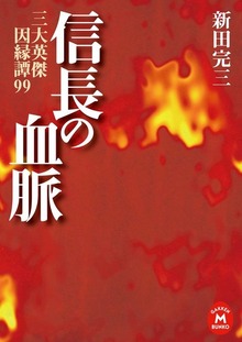 信長の血脈 三大英傑因縁譚99