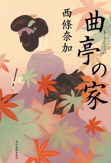 曲亭の家（角川春樹事務所）