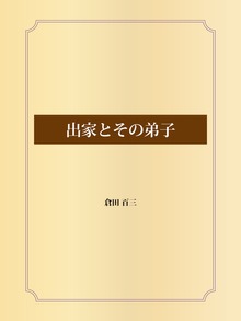 出家とその弟子