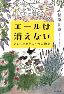 エールは消えない いのちをめぐる5つの物語