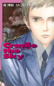 スカイ・クロラ（C★NOVELS BIBLIOTHEQUE）