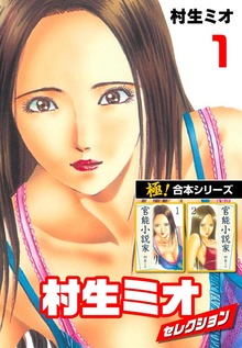 【極！合本シリーズ】村生ミオセレクション