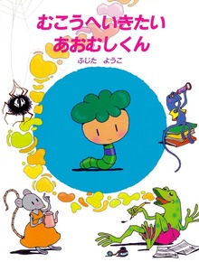 むこうへいきたいあおむしくん
