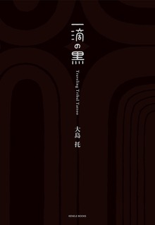 一滴の黒