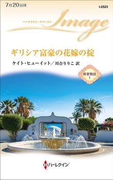 新妻物語（ハーレクイン）