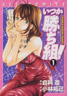 いつか勝ち組！