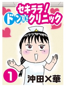 セキララ！　ドン引きクリニック（北國新聞社）
