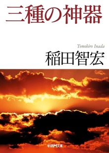 三種の神器