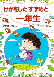 けがをしたすずめと 一年生