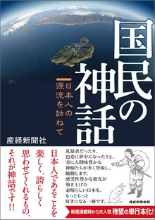 国民の神話 日本人の源流を訪ねて