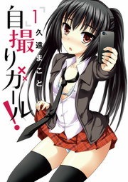 自撮りガール！