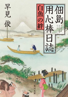 佃島用心棒日誌
