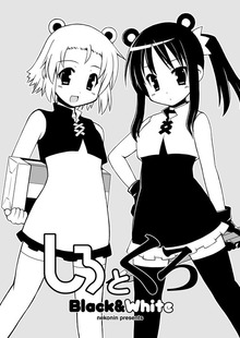 しろとくろ Black＆White