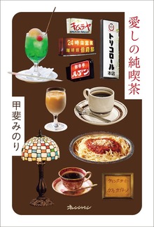 愛しの純喫茶